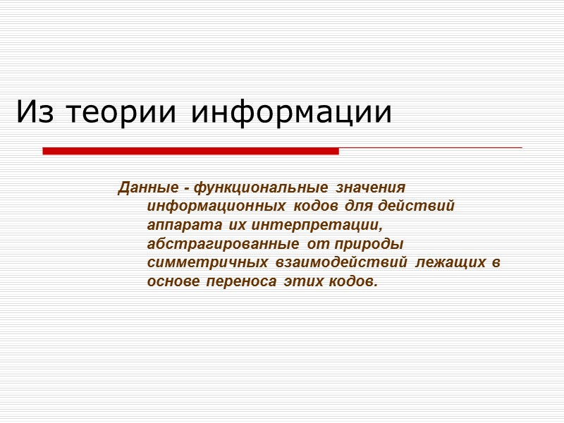 Из теории информации Данные - функциональные значения информационных кодов для действий аппарата их интерпретации,